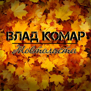 Жовтолиста