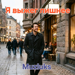 Я выжег лишнее by Muzluks