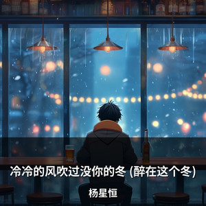 冷冷的风吹过没你的冬 (醉在这个冬) by 杨星恒