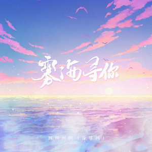 雾海寻你 by 柯柯柯啊