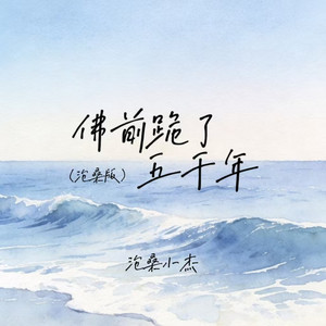 佛前跪了五千年 - 沧桑版 by 沧桑小杰