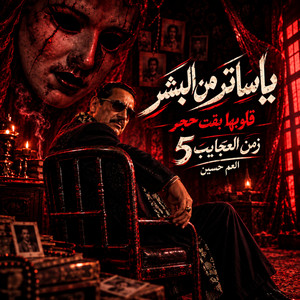 العم حسين 