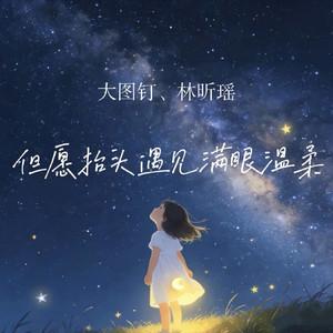 但愿抬头遇见满眼温柔 - 伴奏 by 大图钉, 林昕瑶