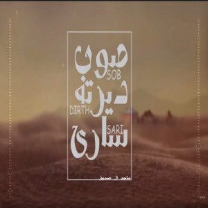 ماجد آل صديق - شيلة صوب ديرته ساري