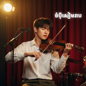 Weekend Sounds - ចំបុីសៀមរាប​ - Violin
