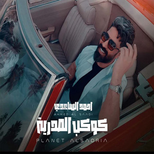 احمدالساعدي - كوكب الصدرية