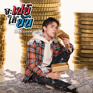 จะเปย์ให้ยับ