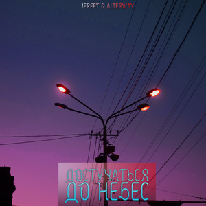 Достучаться до небес