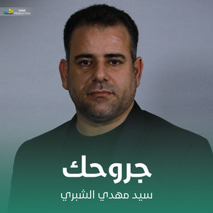 جروحك by سيد مهدي الشبري