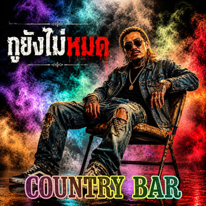 กูยังไม่หมด by Country Bar
