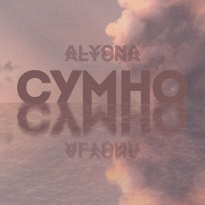 alyona alyona - Сумно