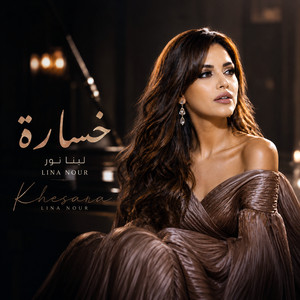 خسارة راح العمر وياك by لينا نور