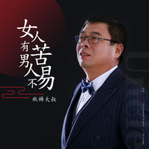 女人有苦男人不易 by 秋裤大叔