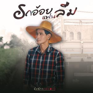 Joi Raummit - รถอ้อยแฟนลืม