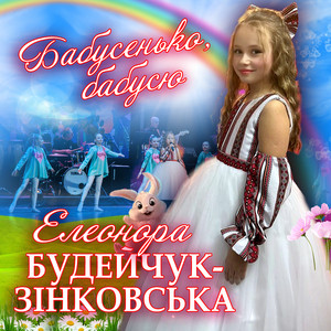 Обкладинка: Бабусенько, бабусю