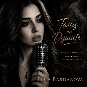 ТАНЦ НА ДУШИТЕ | Dance of the Souls by Elka Bardarova