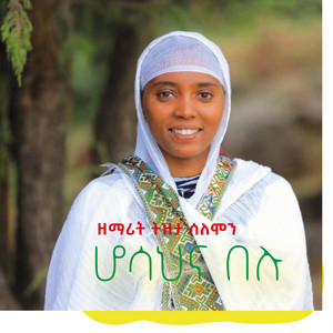 Meaza Tewahedo - ሆሳህና በሉ በዘማሪት ትዝታ ሰለሞን