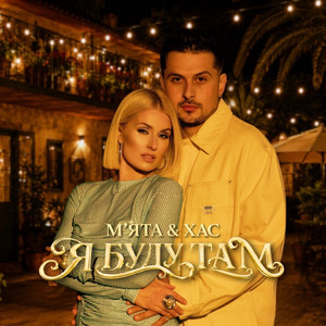 Я буду там by Мята, ХАС