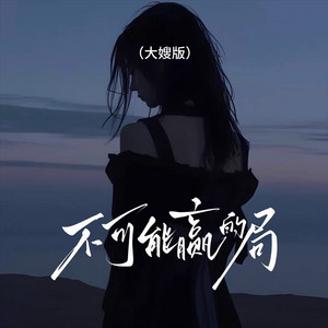 大嫂 - 不可能赢的局 (大嫂版)