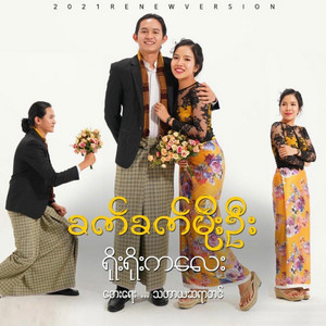 Khet Khet Moe Oo - Yoe Yoe Kalay