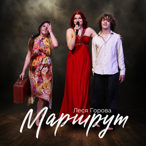 Маршрут