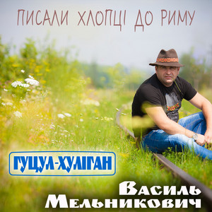 Писали хлопці до Риму by Василь Мельникович 