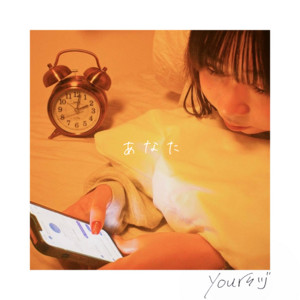あなた by yoursヅ