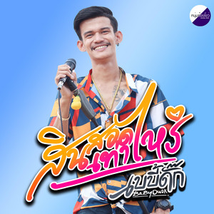 วงเบบี้ดั๊ก - สินสอดเท่าไหร่