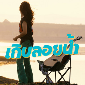 เกิบลอยน้ำ