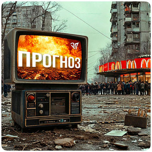 Прогноз by Русская Правда