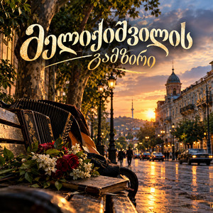 მელიქიშვილის გამზირი (ახალი სიმღერა) by GeUnity
