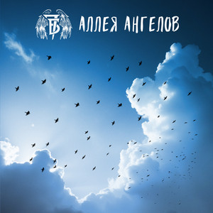 Аллея Ангелов by 7B