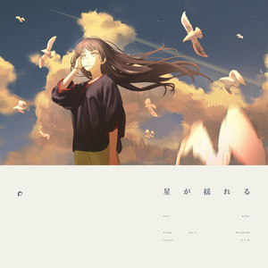 星が揺れる cover art