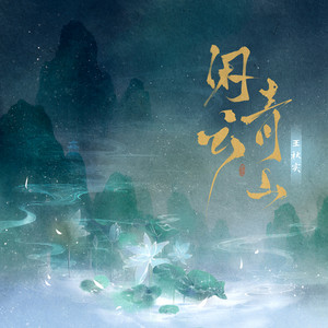 闲云青山 by 王秋实