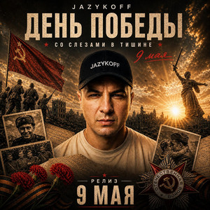 День Победы by JAZYKOFF