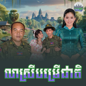 លាស្រី​បម្រើ​ជាតិ​ by សួស សងវាចា, អឿន ស្រីមុំ