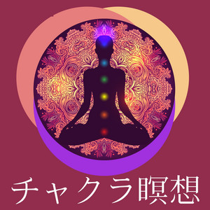 瞑想用 チャクラ アート オシャレ 瞑想 ルーム アジアン