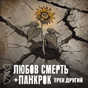 Любов смерть + панкрок - трек другий