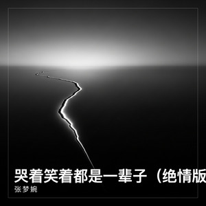 哭着笑着都是一辈子（绝情版） by 张梦婉