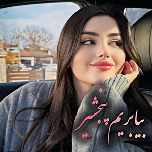 دمبوره محلی - بیا بریم پنجشیر ده خارج دلما تنگ شده