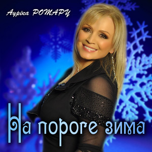 На пороге зима