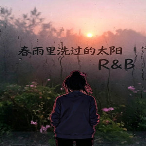 春雨里洗过的太阳 （女版 抖音热歌） -The Sun After Spring Rain by 啊润-抖音Music