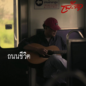 ถนนชีวิต by เพ-ลา