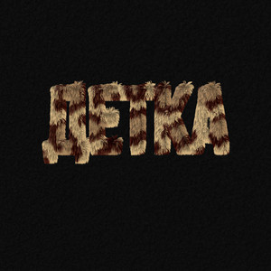 DimaonoBeat — Детка