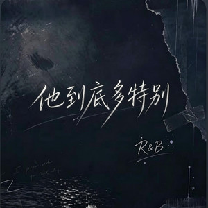他到底多特别 (R&B) 翻唱版 by Echo LyraZ