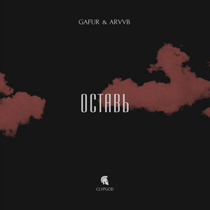 Оставь by GAFUR, ARVVB