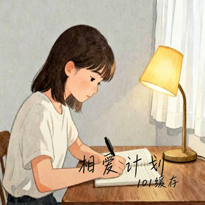 相爱计划 ｜R&B｜说唱版 -404缓存 by 啊润-抖音Music