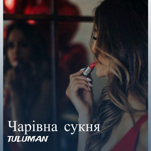 Чарівна сукня