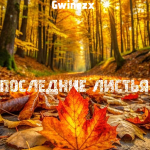 Gwinezx - Последние листья
