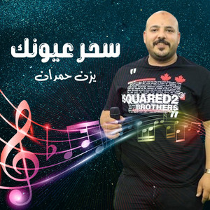 Yazn Hemdan - تكونى انتى مولاتى